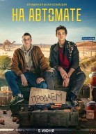 На автомате