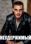 Неудержимый