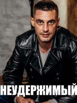 Неудержимый