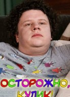 Осторожно, Кулик!