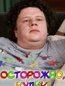 Осторожно, Кулик!