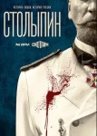 Столыпин