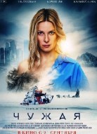 Чужая