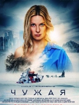 Чужая