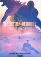 Годзилла и Конг: Новая Империя