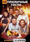 Неприличные гости