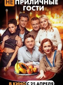 Неприличные гости