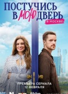 Постучись в мою дверь в Москве