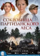 Сокровища партизанского леса