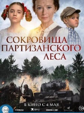 Сокровища партизанского леса