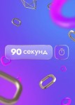 90 секунд 1 сезон