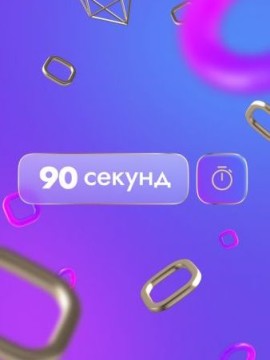 90 секунд 1 сезон