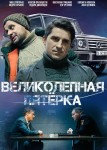 Великолепная пятерка 6 сезон
