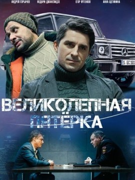 Великолепная пятерка 6 сезон