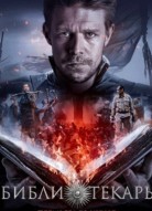 Библиотекарь 2 сезон