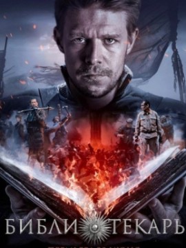 Библиотекарь 2 сезон