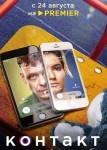 Контакт 2 сезон
