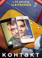 Контакт 2 сезон