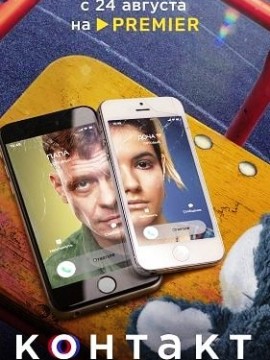 Контакт 2 сезон
