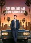 Линкольн для адвоката 3 сезон