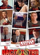 Наследство