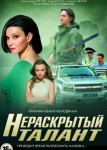 Нераскрытый талант
