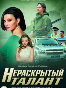 Нераскрытый талант