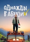 Однажды в Абхазии