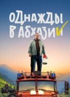 Однажды в Абхазии