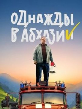 Однажды в Абхазии
