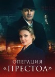Операция «Престол»