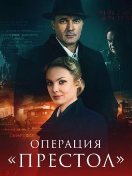 Операция «Престол»