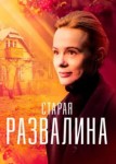 Старая развалина