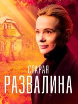 Старая развалина