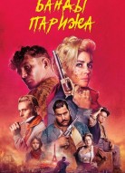 Банды Парижа