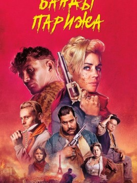 Банды Парижа