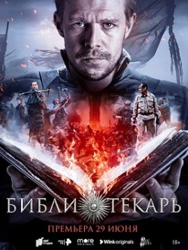 Библиотекарь