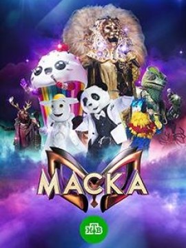 Маска 5 сезон