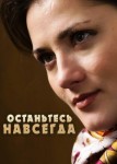 Останьтесь навсегда