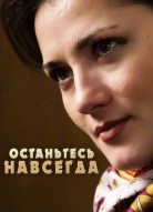 Останьтесь навсегда