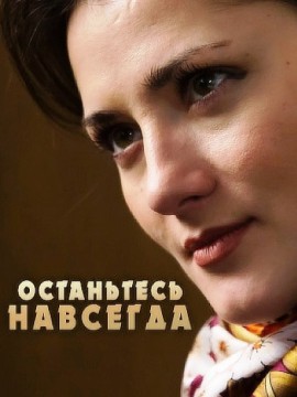 Останьтесь навсегда