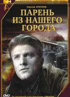 Парень из нашего города
