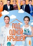 Под одной крышей