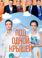 Под одной крышей