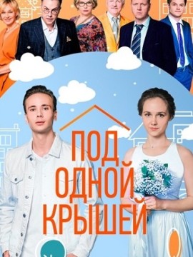 Под одной крышей