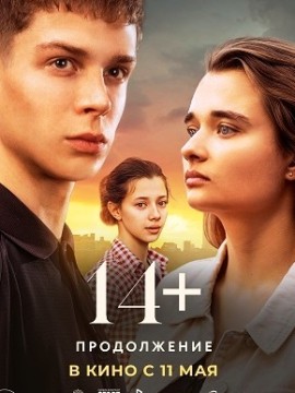 14+: Продолжение 