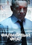 Фальшивый флаг