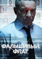Фальшивый флаг