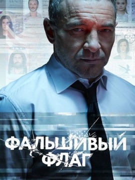 Фальшивый флаг