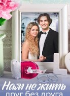 Нам не жить друг без друга